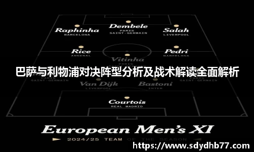 beats365巴萨与利物浦对决阵型分析及战术解读全面解析