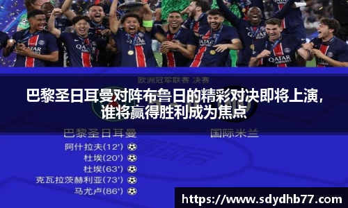 beats365巴黎圣日耳曼对阵布鲁日的精彩对决即将上演，谁将赢得胜利成为焦点